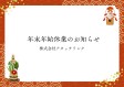 年末年始休業のお知らせ